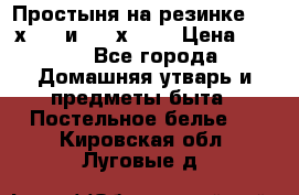 Простыня на резинке 160 х 200 и 180 х 200 › Цена ­ 850 - Все города Домашняя утварь и предметы быта » Постельное белье   . Кировская обл.,Луговые д.